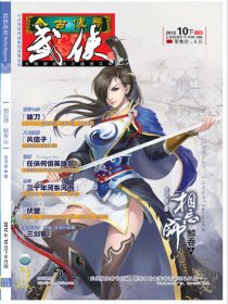 今古传奇·武侠版 第336期