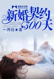 新婚契约300天