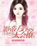 头条鲜妻：影帝boss太会撩