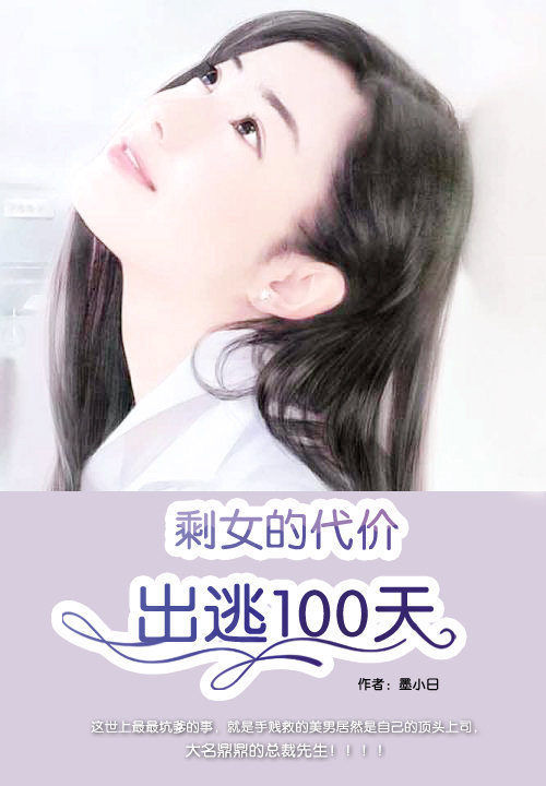 剩女的代价：出逃100天