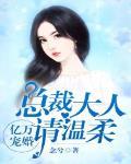 亿万宠婚：总裁大人请温柔