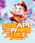 超级APP三界神仙斗地主