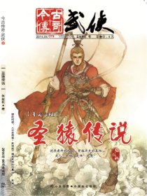 今古传奇·武侠版 第391期