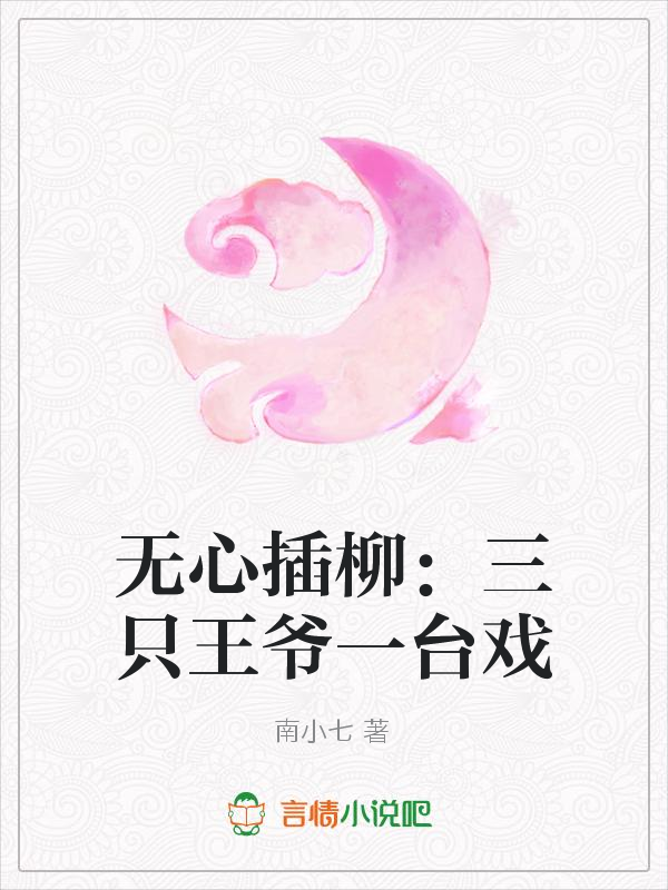 无心插柳：三只王爷一台戏