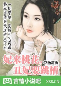 妖孽，本宫要跳糟