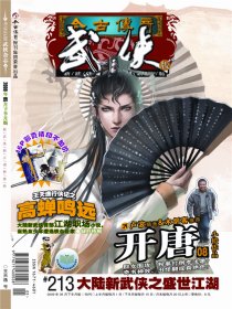 今古传奇·武侠版 第213期