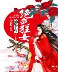 仙道至尊：绝色狂女