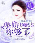 幸孕蜜宠：傲娇boss，你够了