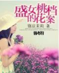 盛女的桃花档案