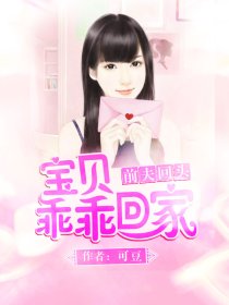 前夫回头：宝贝乖乖回家