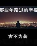 那些年路过的幸福