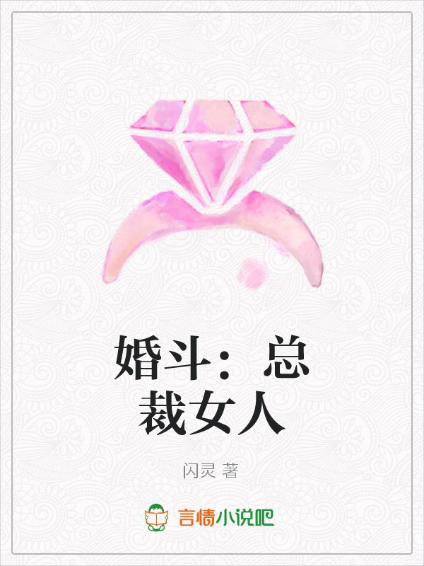 婚斗：总裁女人