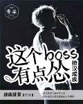 撩汉成疾：这个BOSS有点怂