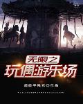 无限之玩偶游乐场