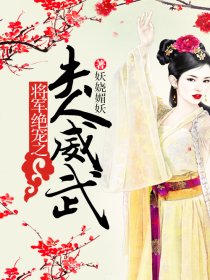 将军绝宠之夫人威武