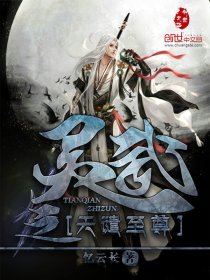 灵武之天谴至尊