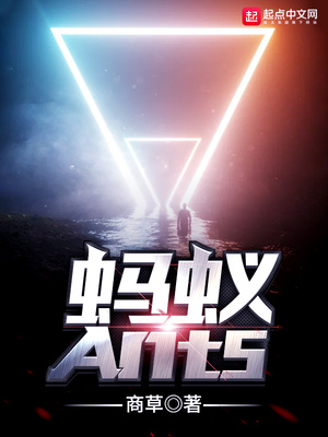 蚂蚁Ants